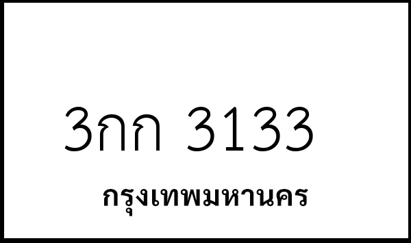 3กก 3133